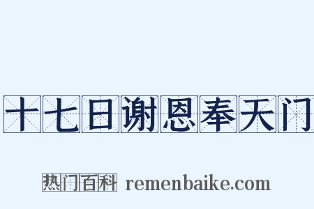 十七日谢恩奉天门是什么意思的图片